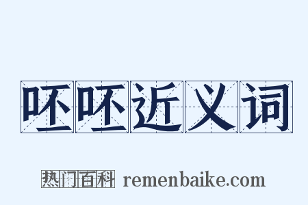 呸呸近义词是什么意思的图片